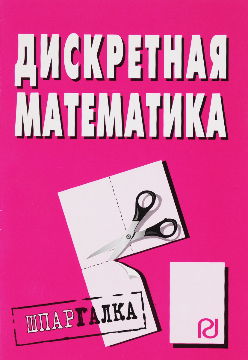 Дискретная математика. Шпаргалка12296407 Дискретная математика. Шпаргалка12296407В шпаргалке в краткой и удобной форме приведены ответы на все основные вопросы, предусмотренные государственным образовательным стандартом и учебной программой по дисциплине Дискретная математика. Книга позволит быстро получить основные знания по предмету, повторить пройденный материал, а также качественно подготовиться и успешно сдать зачет и экзамен. Рекомендуется всем изучающим и сдающим дисциплину Дискретная математика в высших и средних учебных заведениях.