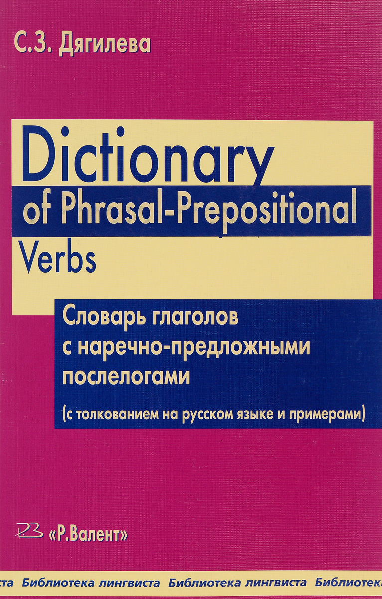 Dictionary of Phrasal-Prepositional Verbs. Словарь глаголов с наречно-предложными послелогами (с толкованием на русском языке и примерами)