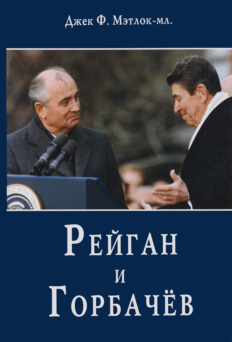 Рейган и Горбачев