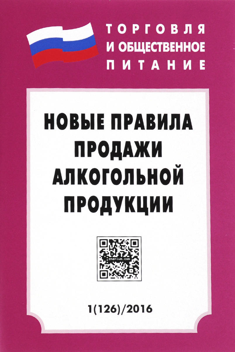 Новые правила продажи алкогольной продукции. Выпуск 1(126)