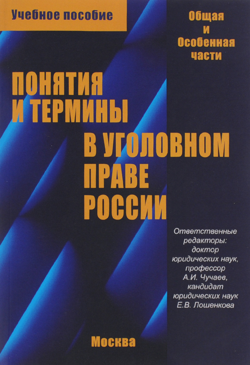 Понятия и термины в уголовном праве. Общая и особенная части. Учебное пособие