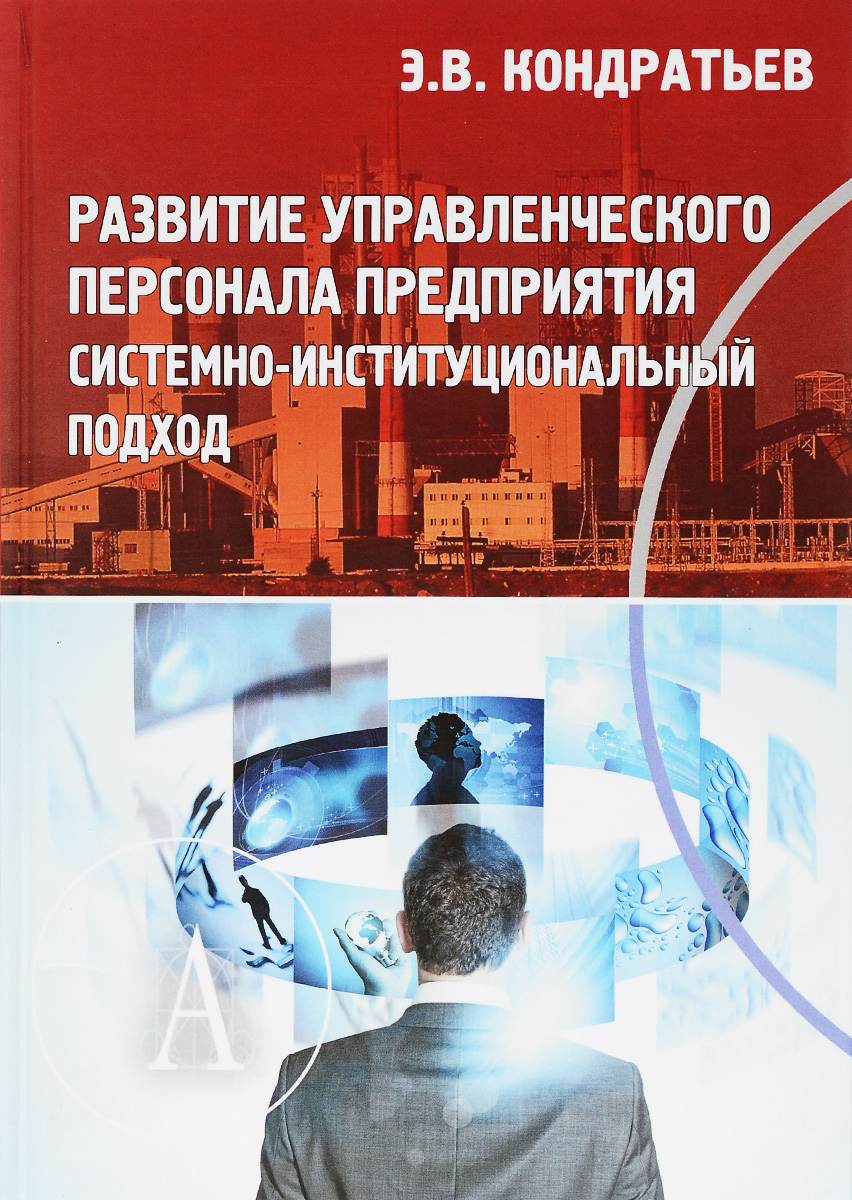 Развитие управленческого персонала предприятия. Системно-институциональный подход12296407 Развитие управленческого персонала предприятия. Системно-институциональный подход12296407Кризис эффективности управления в России вынуждает ученых и практиков искать новые модели объяснения управленческой реальности и механизмы повышения эффективности управления в десятки раз. В данной монографии решается научная проблема обеспечения динамичного развития предприятия за счет управления системой организационных институций, позволяющего максимизировать управленческий потенциал предприятия в соответствии со стадией его развития. Развитие управленческого персонала предприятия представлено в свете эволюционной и институциональной логик развития предприятия, персонала и менеджмента. Мы демонстрируем, как в зависимости от стадии развития предприятия изменяются основные управляющие нормы: концепция управления, концепция отношения к человеку, производственная концепция, профиль менеджера, коммуникативная метрика и модель знаний менеджера. Рекомендуется руководителям производственных предприятий, консультантам по управлению, организационному развитию и развитию персонала,...