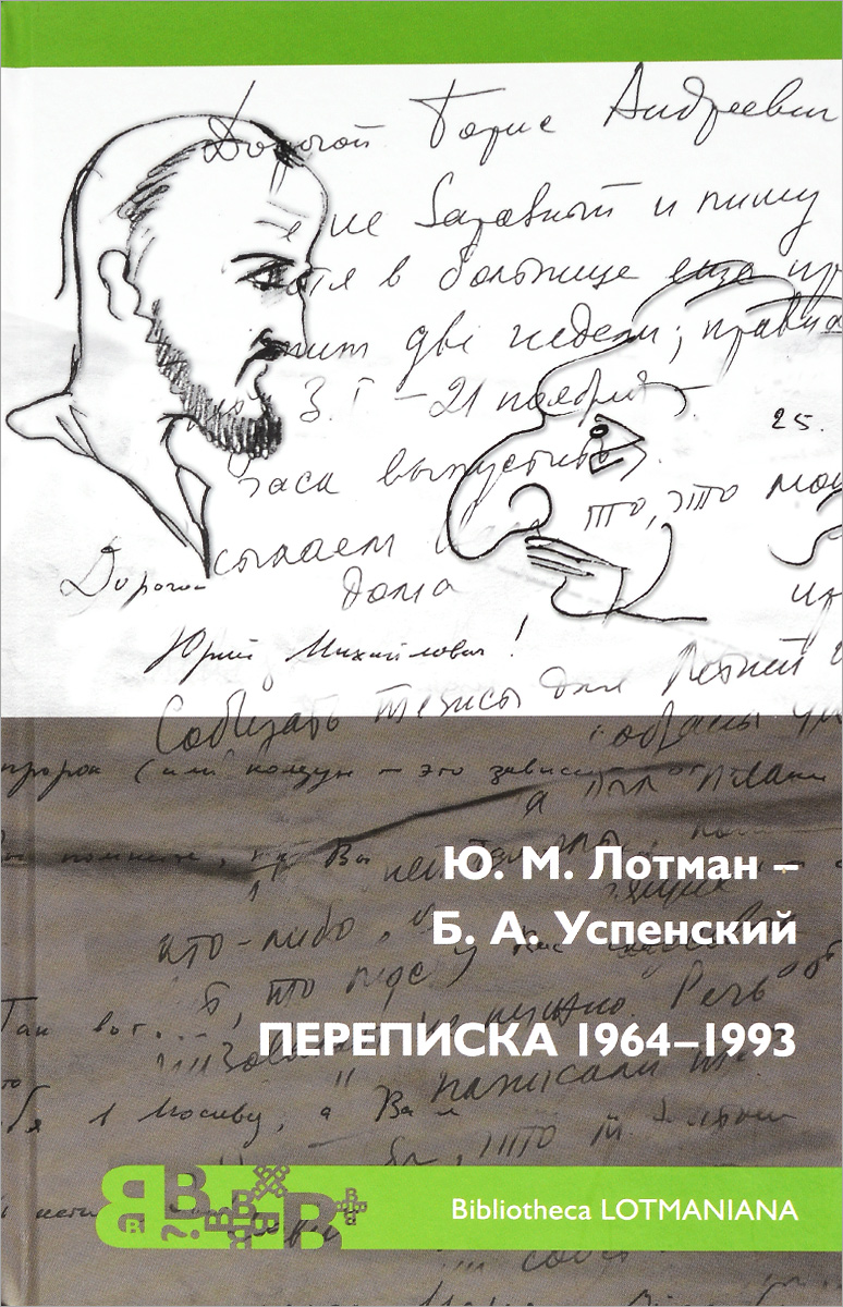 Ю. М. Лотман - Б. А. Успенский. Переписка 1964 - 1993