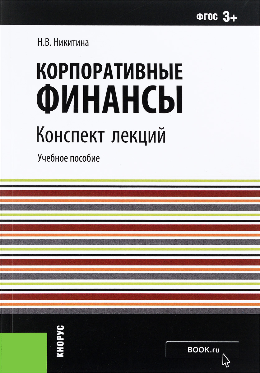 НИКИТИНА ЯНОВ КОРПОРАТИВНЫЕ ФИНАНСЫ СКАЧАТЬ БЕСПЛАТНО НИКИТИНА ЯНОВ КОРПОРАТИВНЫЕ ФИНАНСЫ СКАЧАТЬ БЕСПЛАТНО