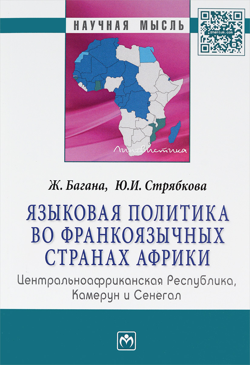 Языковая политика во франкоязычных странах Африки. Центральноафриканская Республика, Камерун и Сенегал