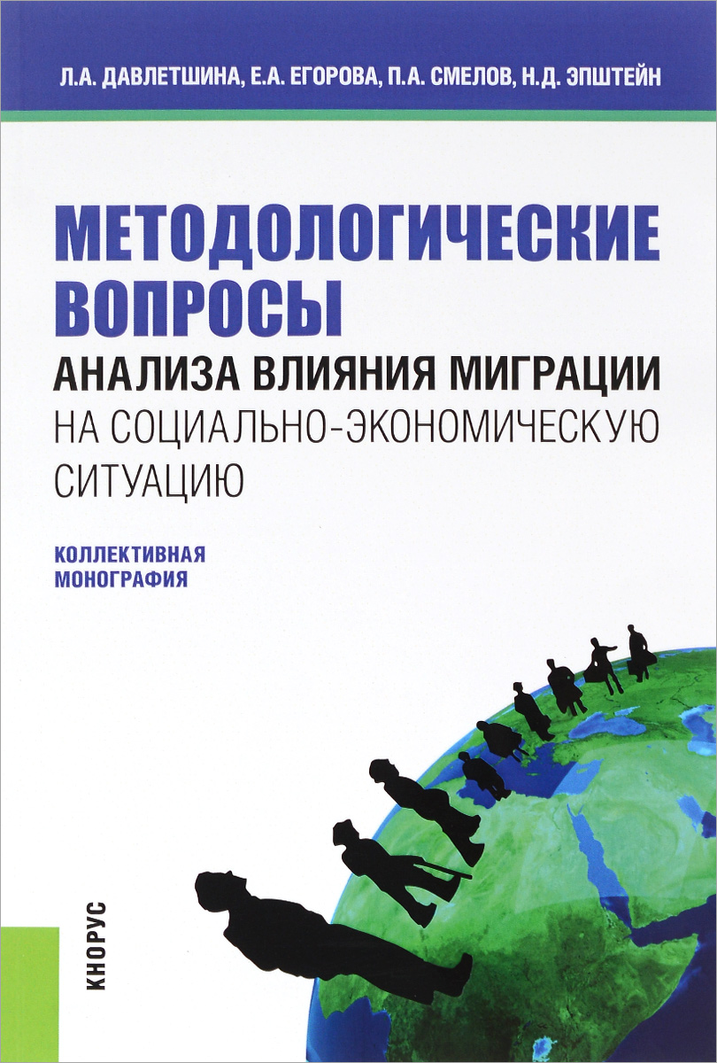 Методологические вопросы анализа влияния миграции на социально-экономическую ситуацию