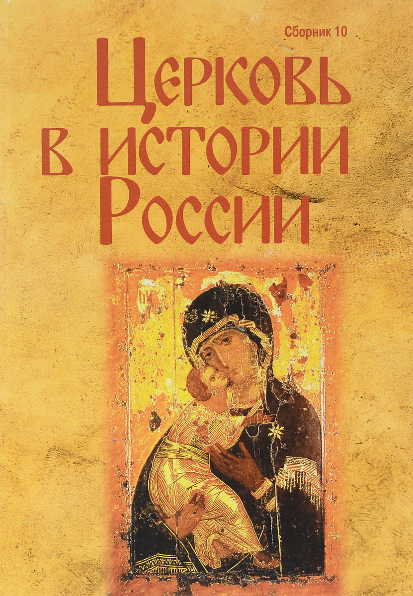 Церковь в истории России. Сборник 10
