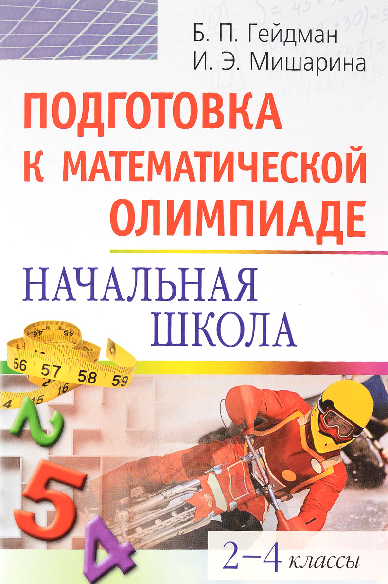 Подготовка к математической олимпиаде. Начальная школа. 2-4 классы