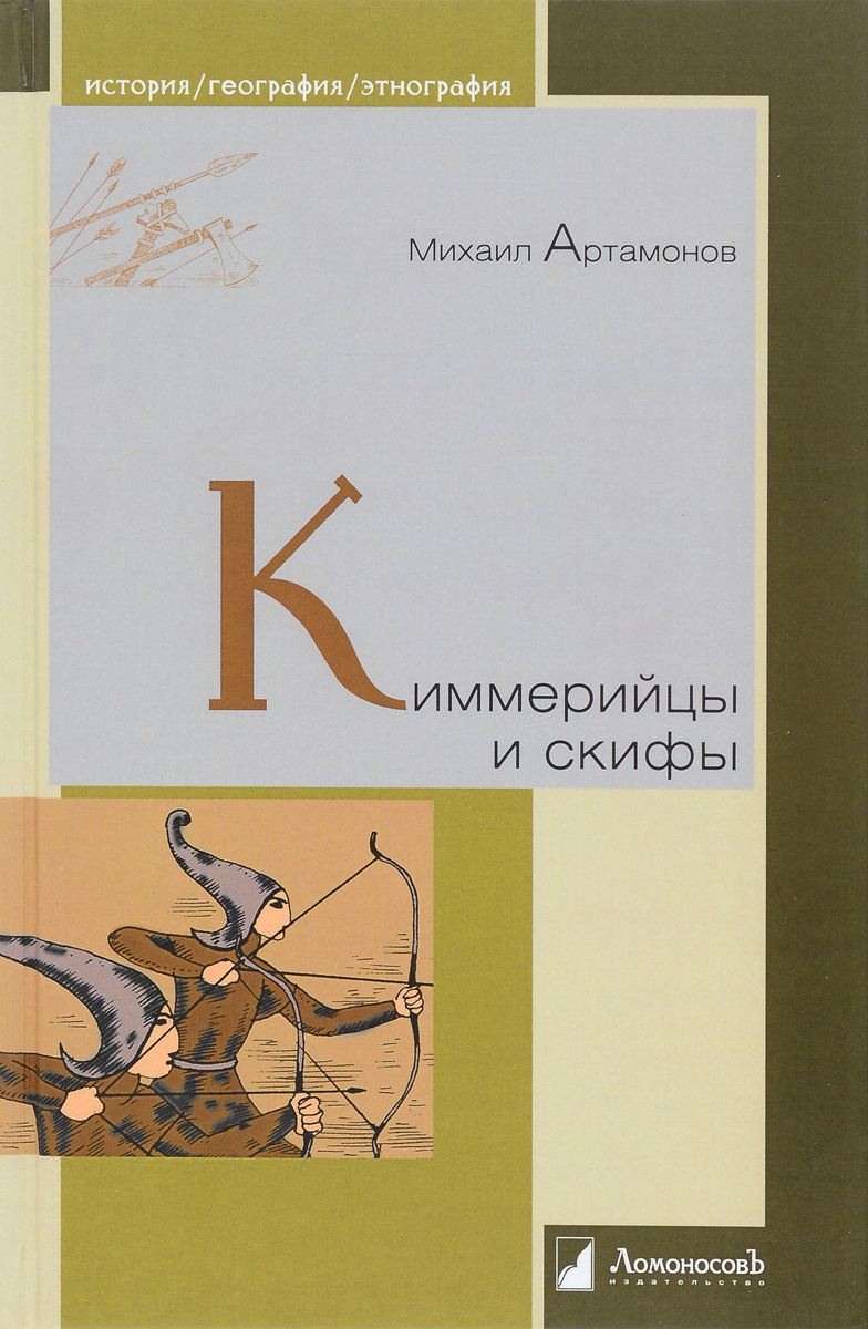 Киммерийцы и скифы. От появления на исторической арене до конца IV века до н. э.