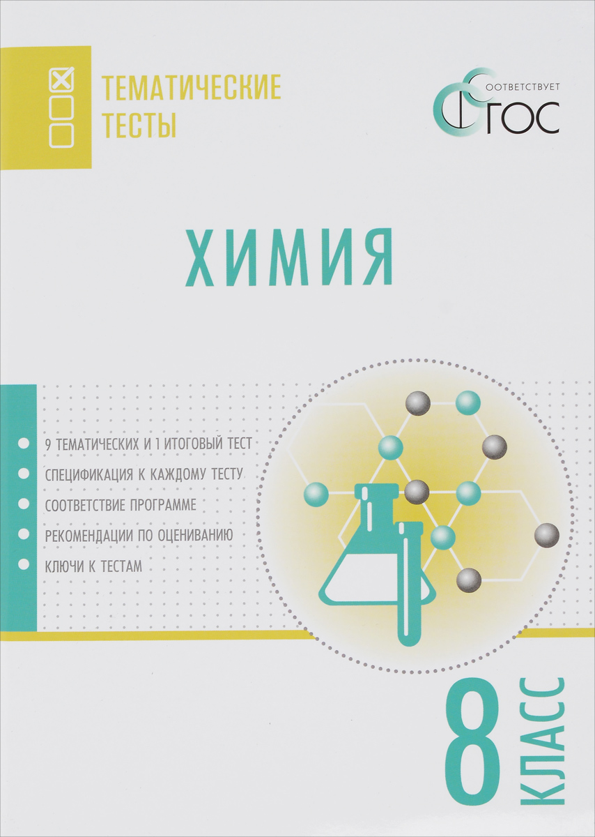 Химия. 8 класс. Тематические тесты12296407 Химия. 8 класс. Тематические тесты12296407В пособии представлены девять тематических тестов и один итоговый в двух равнозначных вариантах. Каждый тест имеет спецификацию, где указаны проверяемые элементы содержания, виды знаний и умений, контролируемых данным тестом, уровень усвоения материала и др. Подробная информация о том, как работать с тематическими тестами, изложена в пояснительной записке. В конце издания ко всем тестам даны ответы. Пособие составлено в соответствии с требованиями ФГОС. Издание адресовано учителям химии средней школы и может использоваться для тематического контроля с целью мониторинга эффективности учебного процесса.