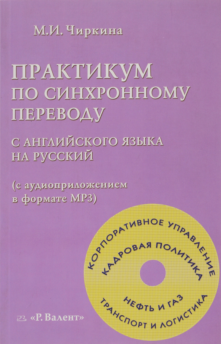 Практикум по синхронному переводу с английского языка на русский (с аудиоприложением в формате МР 3)