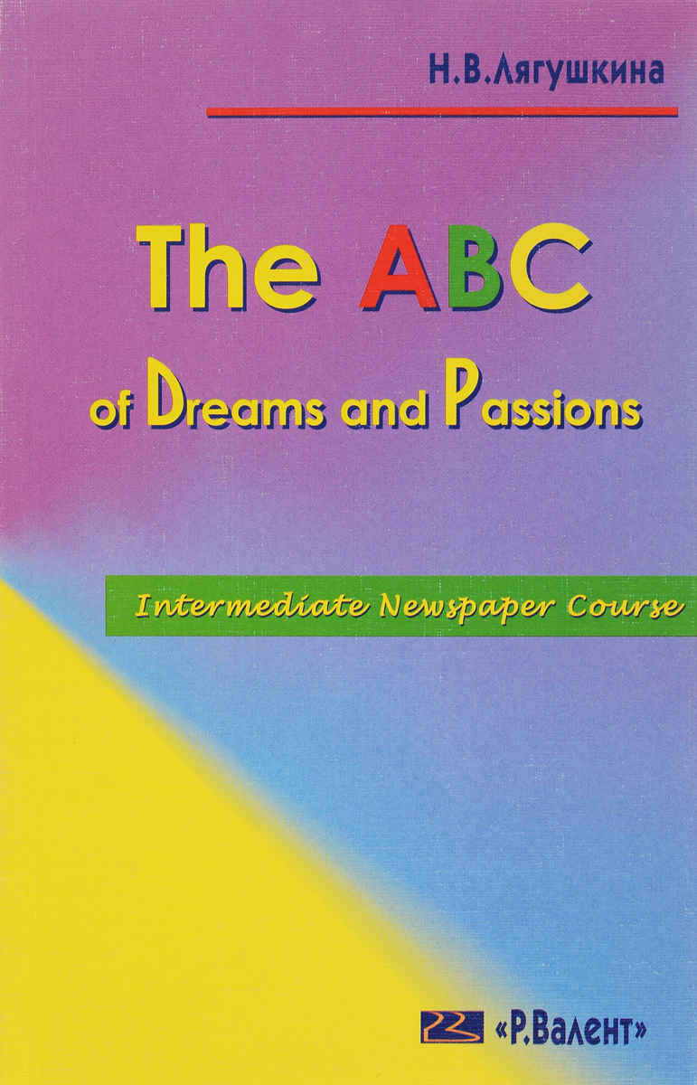 The ABC of Dreams and Passions. Новая азбука. Мечты и страсти. Учебное пособие