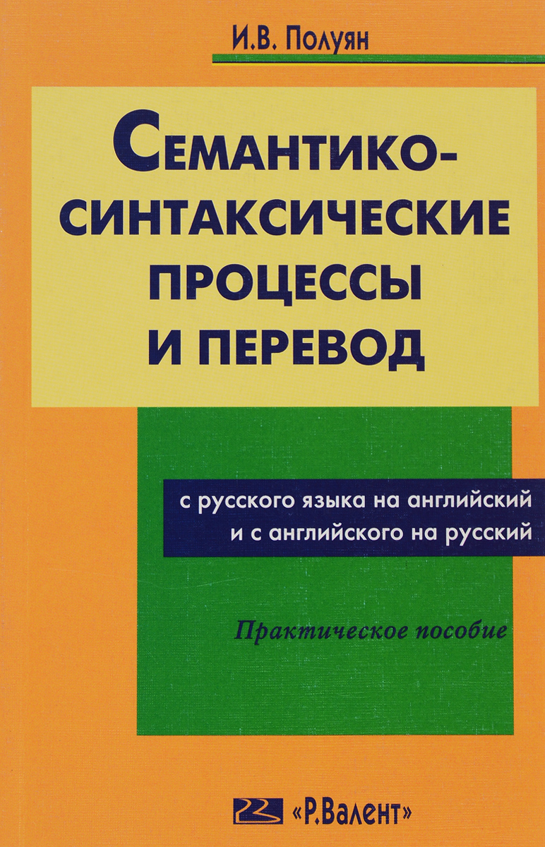 Семантико-синтаксические процессы и перевод с русского на английский и с английского на русский12296407 Семантико-синтаксические процессы и перевод с русского на английский и с английского на русский12296407В противоположность подходу грамматическому (ориентированному, например, на перевод герундиальных конструкций или передачу страдательного залога) или подходу, основанному на так называемых переводческих приемах (сужение значения, расширение значения, антонимический перевод, так называемая компрессия и т.п.) в пособии используется семантический подход, т.е. упражнения в практической части предназначены для отработки навыков перевода моделей, содержащих причинно-следственные, временные и пространственные отношения, указание на количество, категории «общее-частное» и субъективную оценку, модальность. Ряд упражнений предназначен для овладения навыками использования семантико-семантических процессов номинализации, вербализации, адъективации и адвербиализации как в речи, так и переводе. В практической части также есть разделы, посвященные нахождению контекстуальных соответствий и извлечению субъекта из контекста - переводу русских безличных и неопределенно-личных предложений. ...