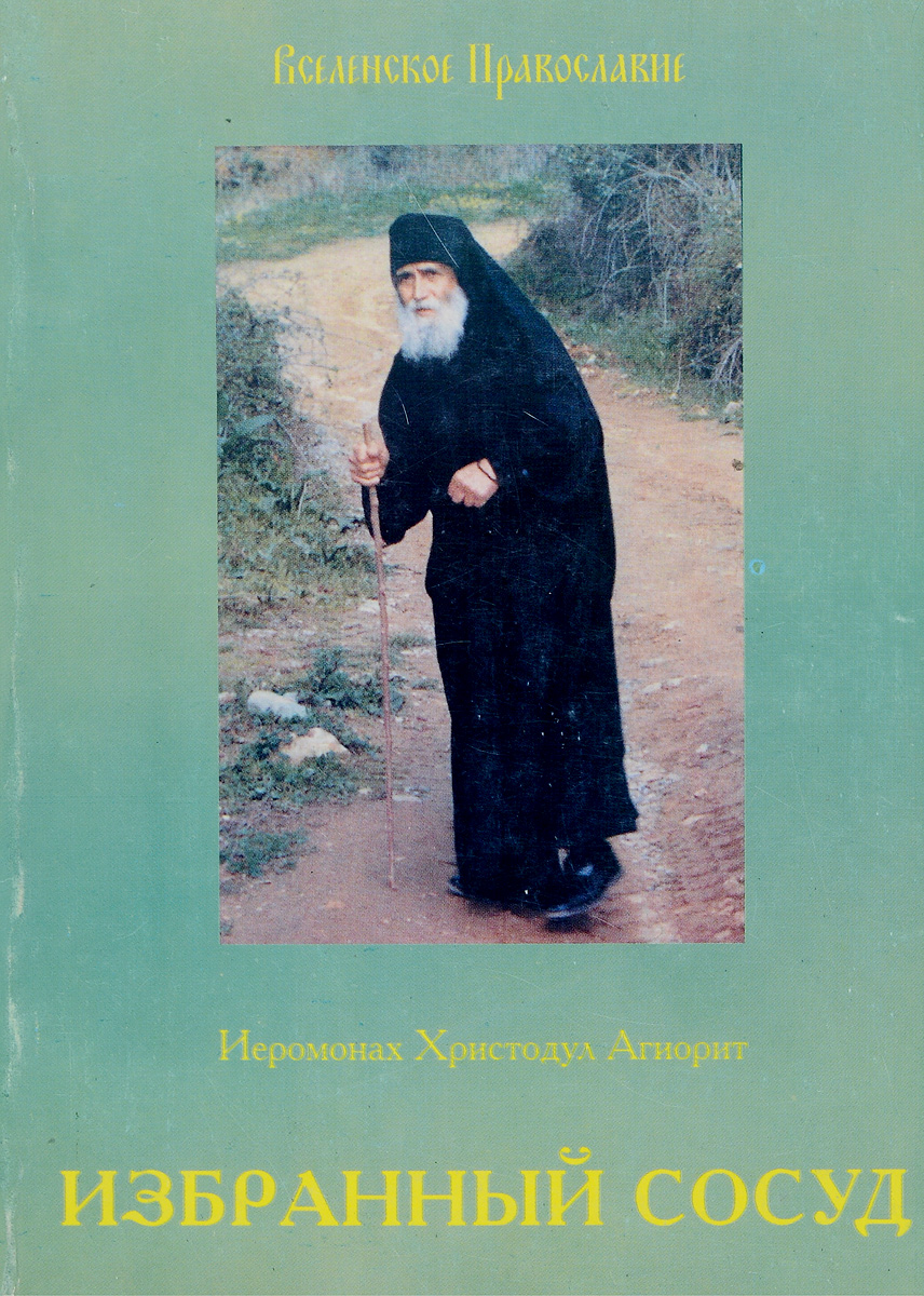 Избранный сосуд. Старец Паисий. 1924-1994. Книга 2