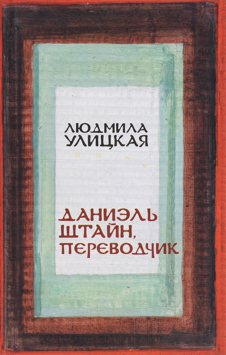 Даниэль Штайн, переводчик Даниэль Штайн, переводчик