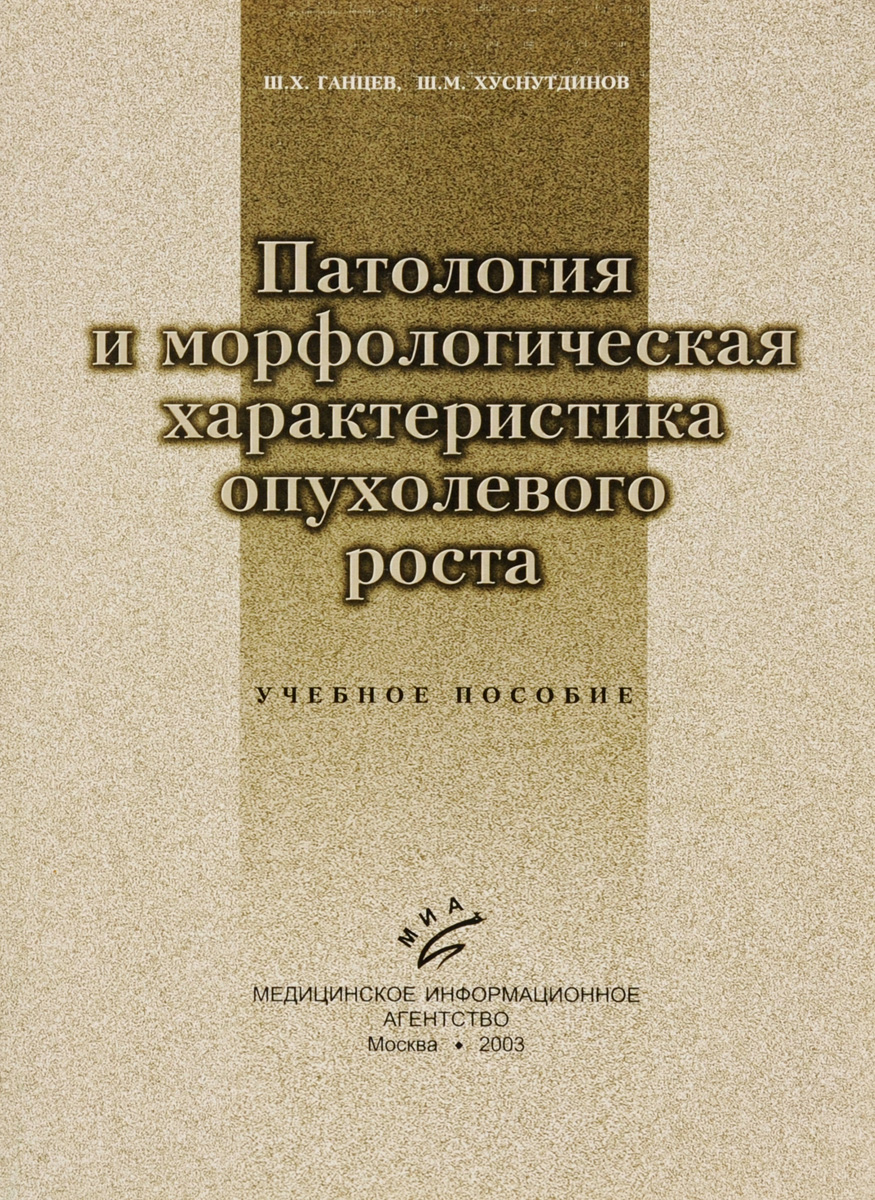 Патология и морфологическая характеристика опухолевого роста. Учебное пособие