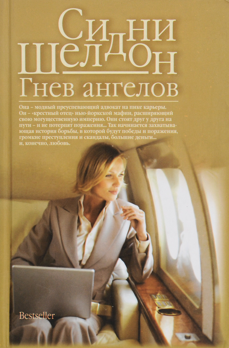 Гнев ангелов Гнев ангелов