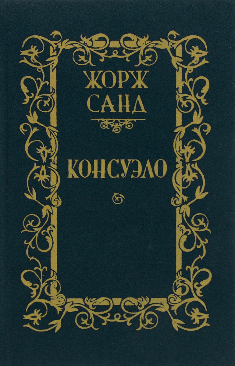 Консуэло. В 2 томах. Том 1 Консуэло. В 2 томах. Том 1