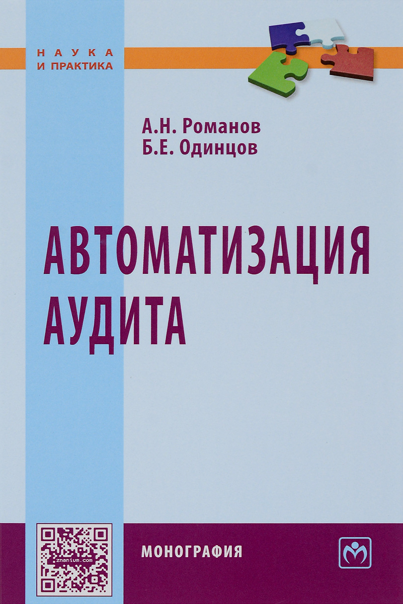 Автоматизация аудита12296407 Автоматизация аудита12296407Подробно рассмотрены два класса аудиторских задач: контролирующие и советующие. Для каждой из задач представлены: постановка, информационное обеспечение, общие схемы аудита, модели обработки данных на базе аудиторских правил, приведены также внемашинная и внутримашинная технологии функционирования контрольно-советующих аудиторских систем. Материал первых двух глав предназначен для читателя, не интересующегося деталями автоматизации аудиторского процесса, а третьей и четвертой глав — для читателя, преследующего цель создания собственной К.САС. Для студентов и преподавателей экономических вузов, бухгалтеров и аудиторов, желающих ознакомиться с методами создания автоматизированных контрольно-советующих систем.