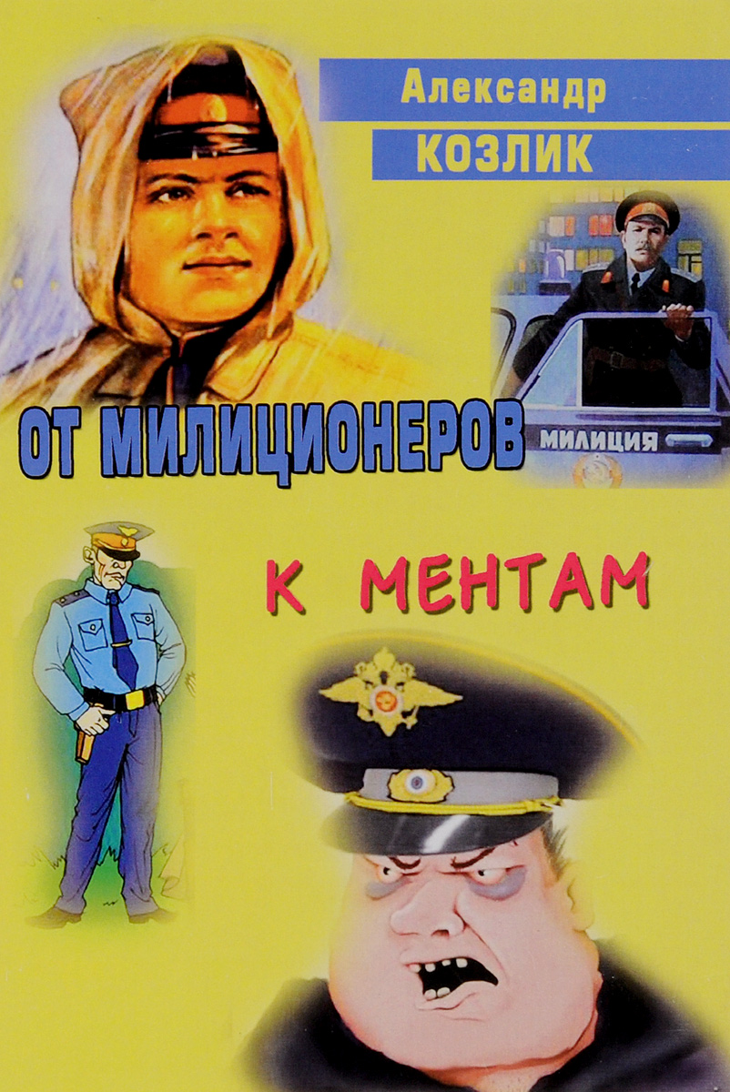 От милиционеров к ментам