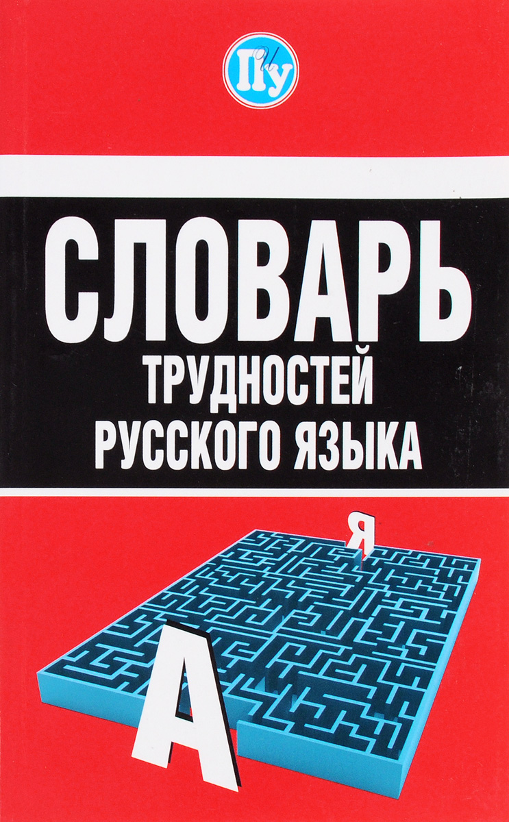 словарь русского языка купить