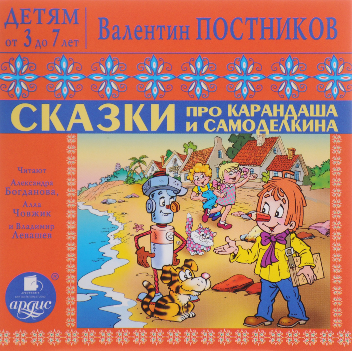 Сказки про Карандаша и Самоделкина (аудиокнига MP3)