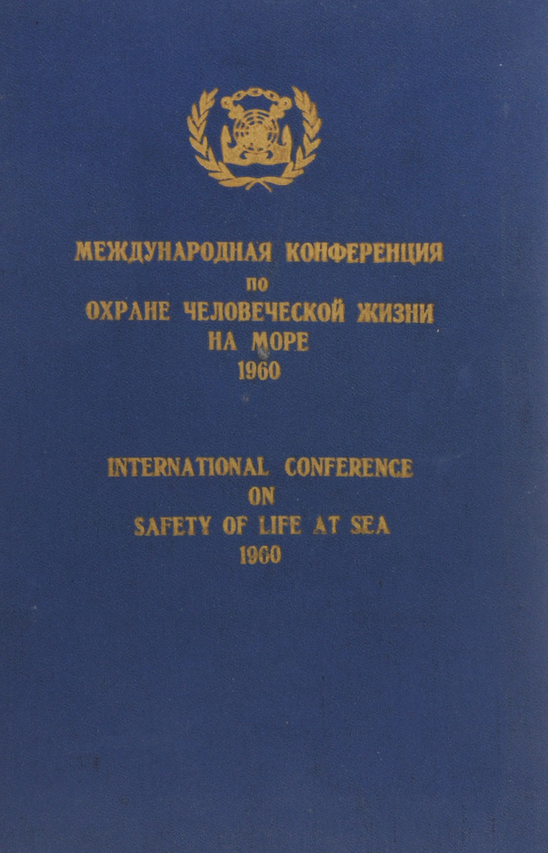 Международная конференция по охране человеческой жизни на море 1960 г.