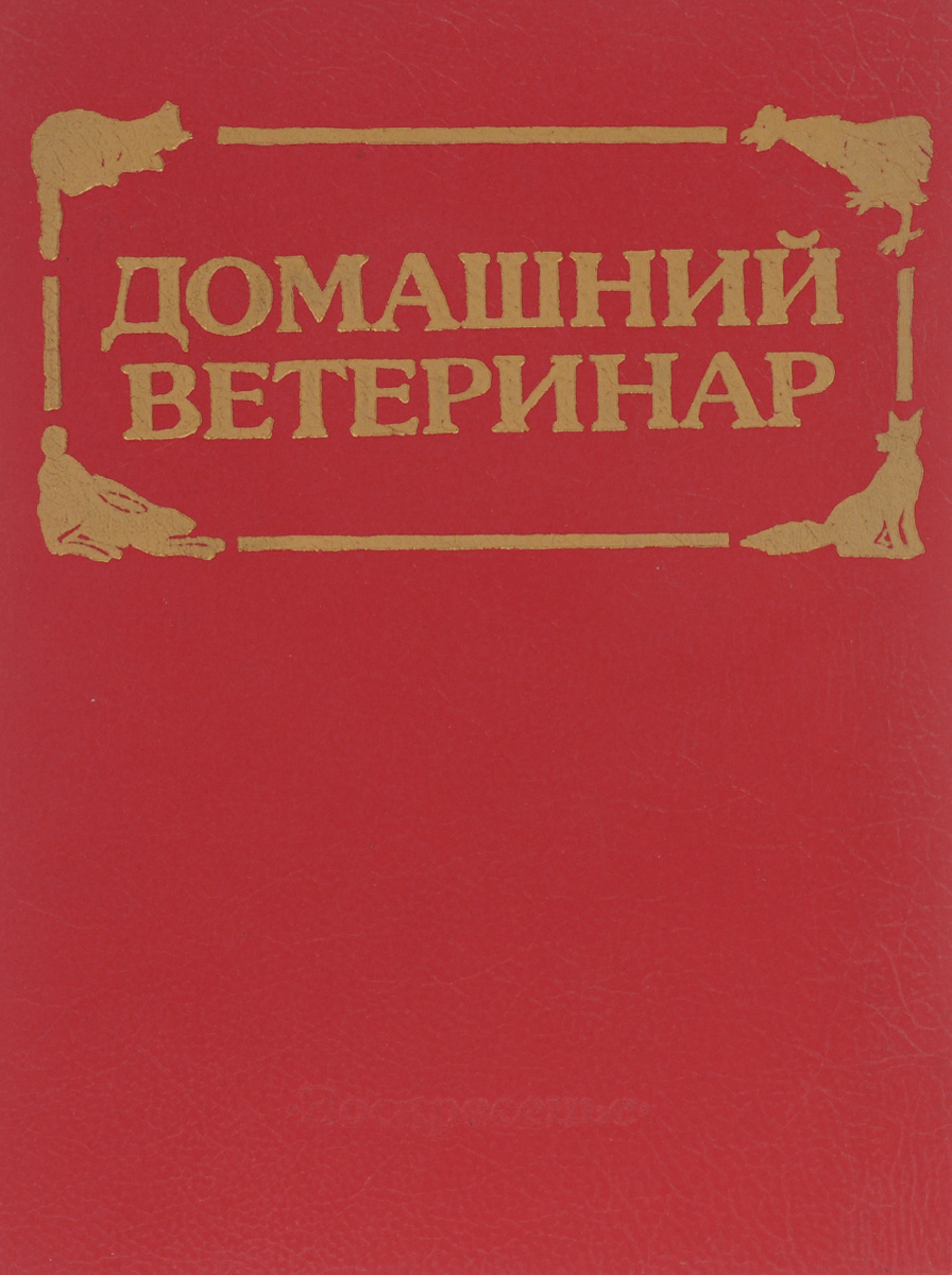 Домашний ветеринар: как помочь вашим любимцам и кормильцам Домашний ветеринар: как помочь вашим любимцам и кормильцам