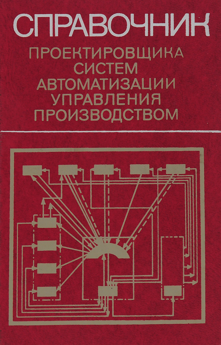 Справочник проектировщика систем автоматизации управления производством