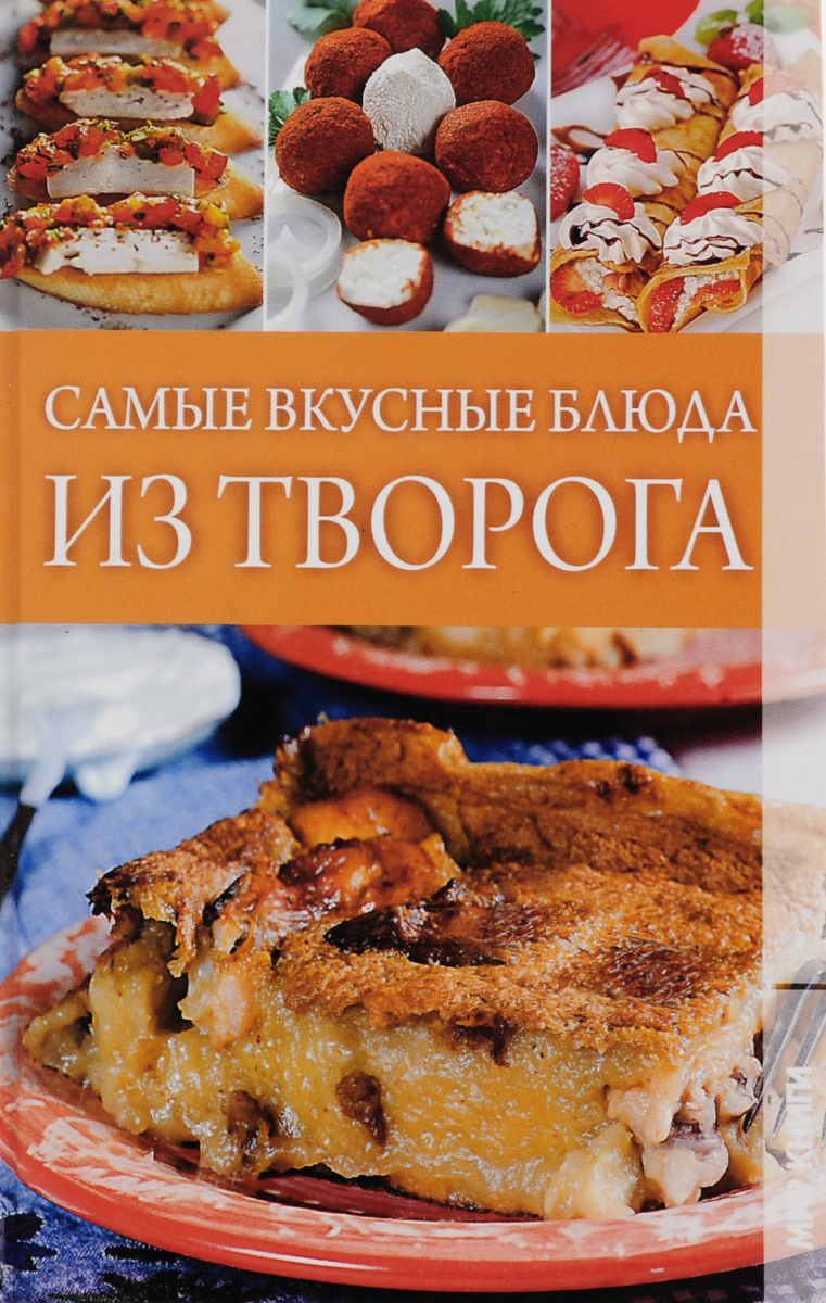 Самые вкусные блюда из творога