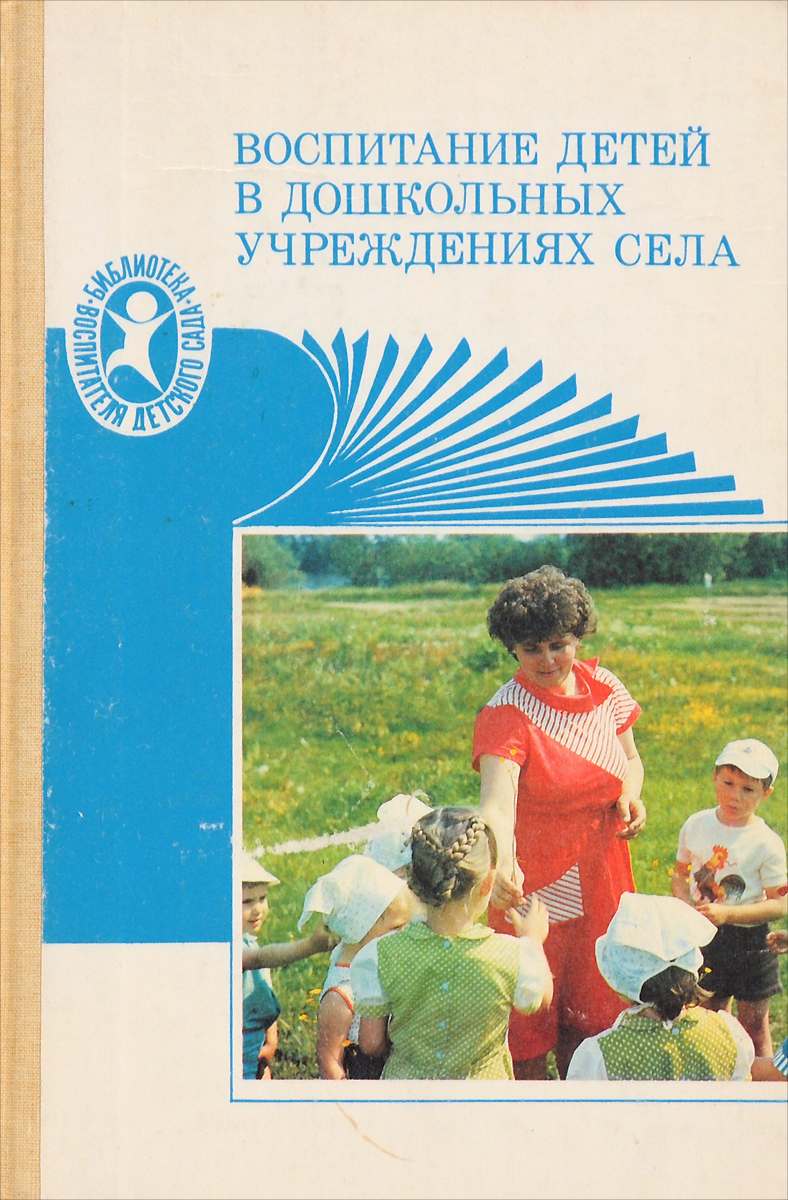 Воспитание детей в дошкольных учреждениях села (в условиях разновозрастной группы)