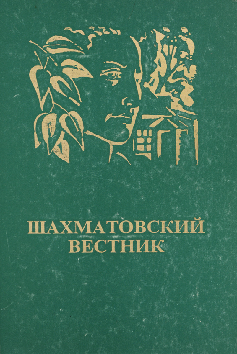 Шахматовский вестник. 1996. № 6: Каталог. Выпуск 1