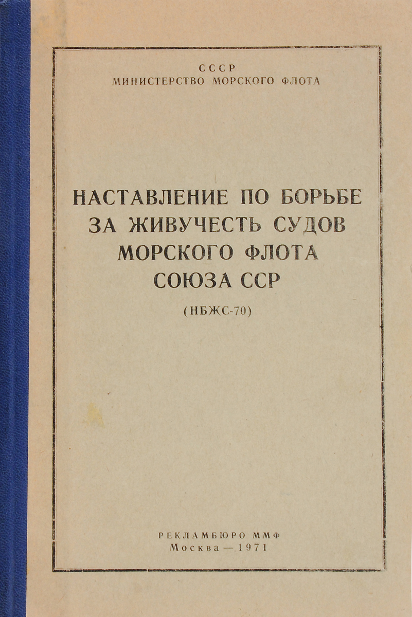 Наставление по борьбе за живучесть судов морского флота союза ССР (НБЖС-70)