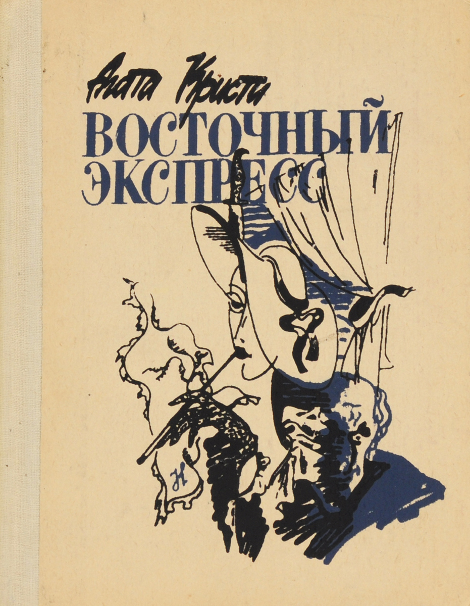 Восточный экспресс Восточный экспресс