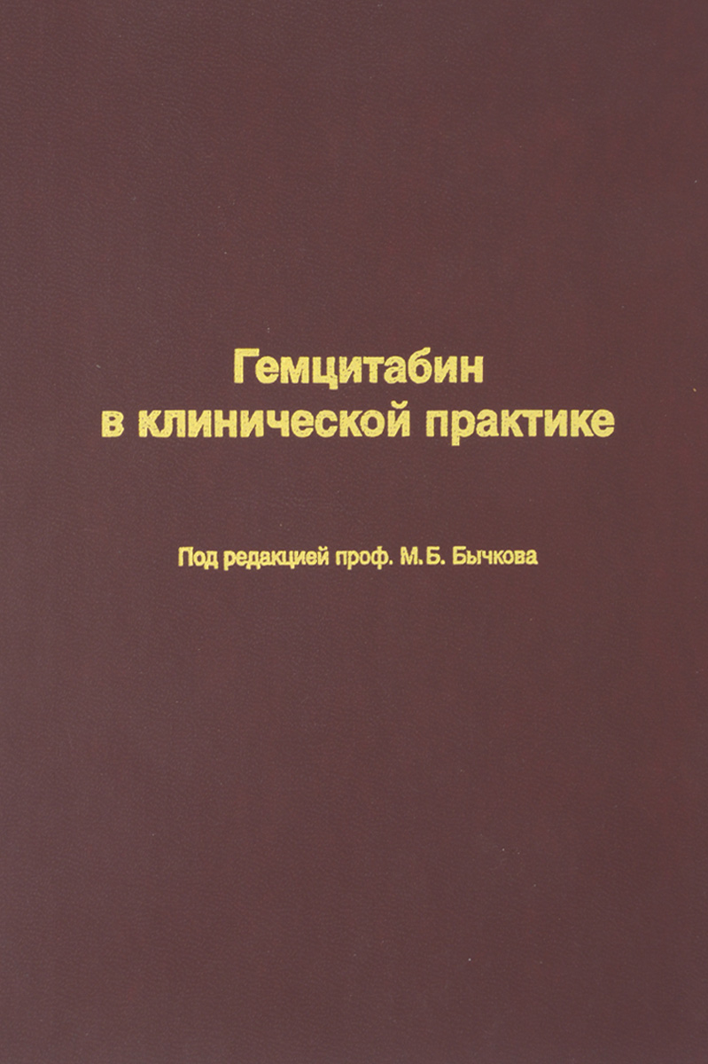 Гемцитабин в клинической практике