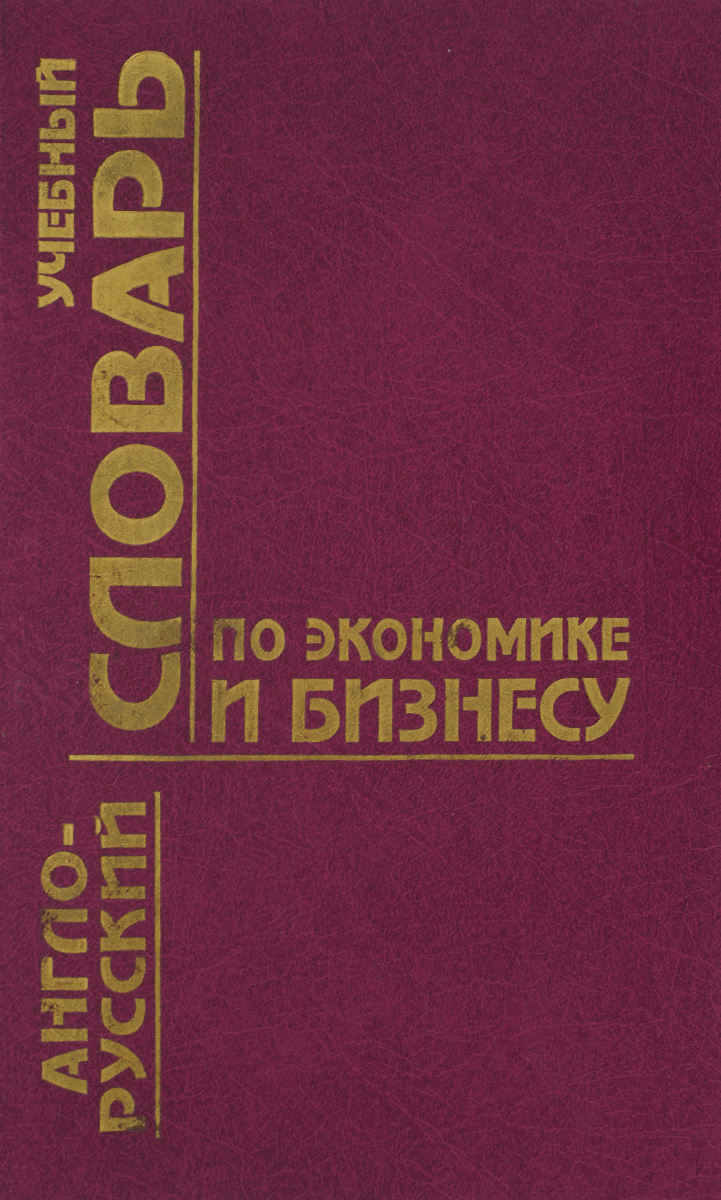 Англо-русский учебный словарь по экономике и бизнесу