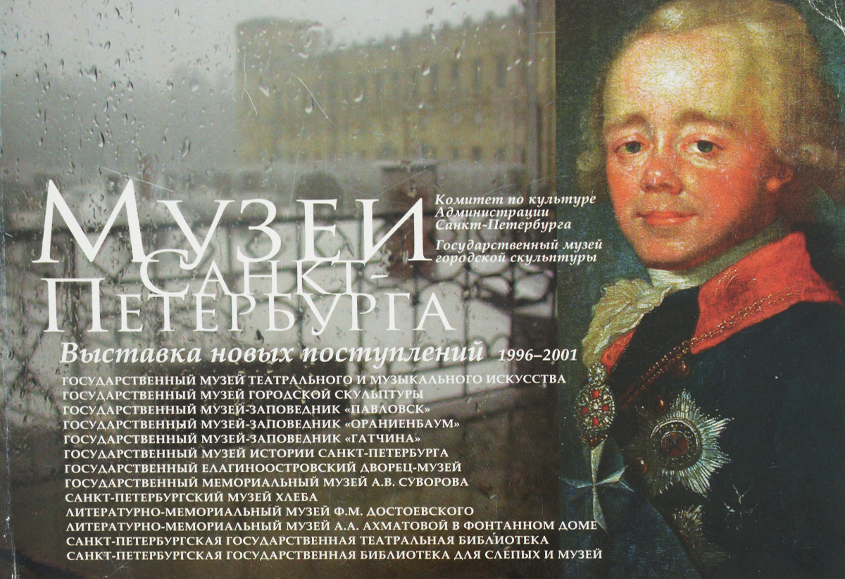 Музеи Санкт-Петербурга. Каталог выставки новых поступлений. 1996-2001