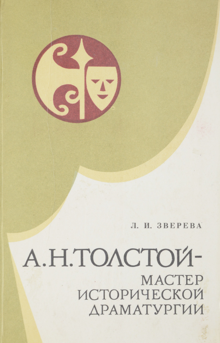 А. Н. Толстой - мастер исторической драматургии