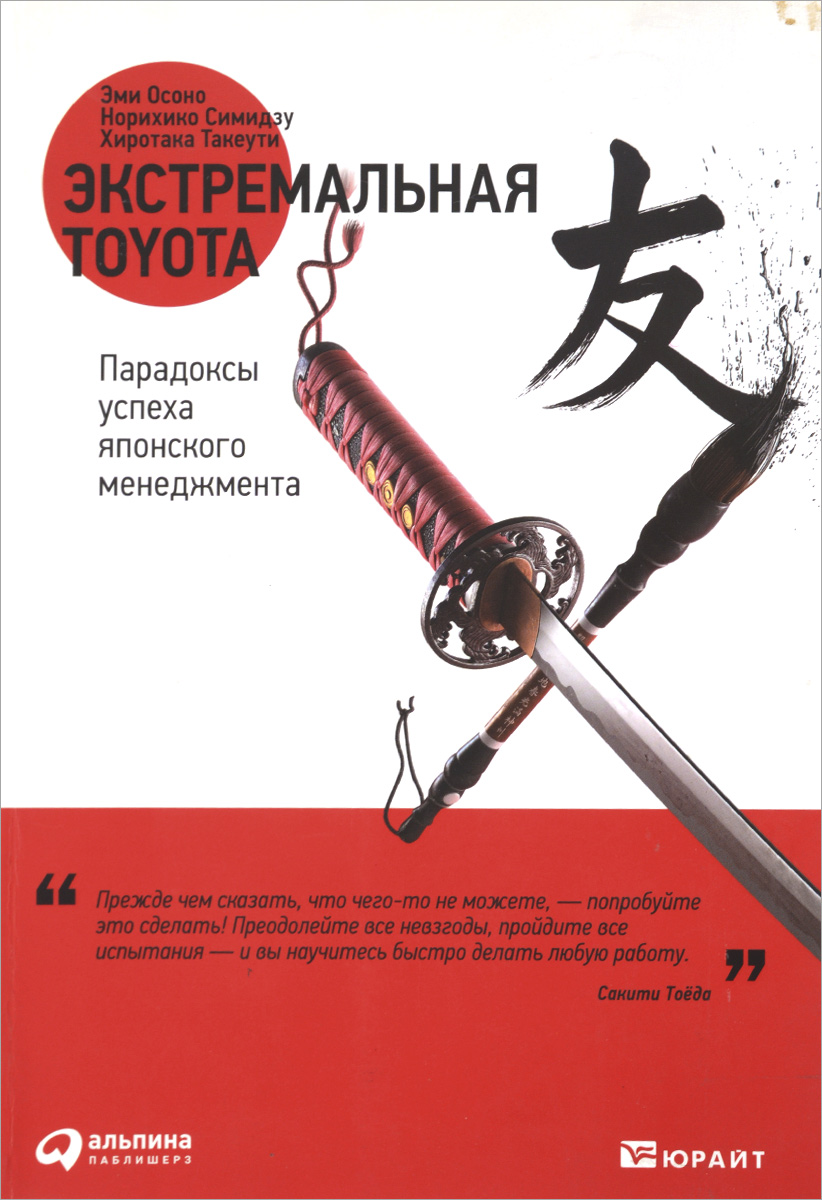 Экстремальная Toyota: Парадоксы успеха японского менеджмента