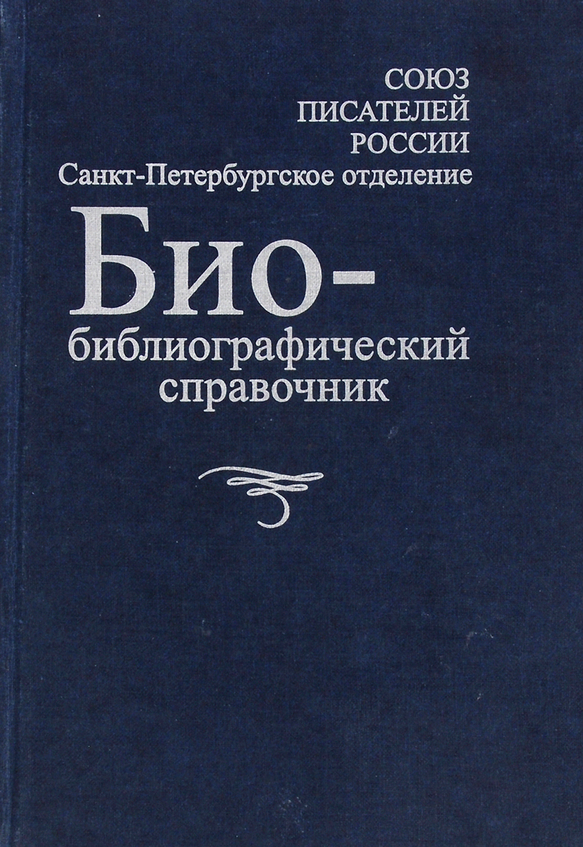 Биобиблиографический справочник Санкт-Петербургского отделения Союза писателей России