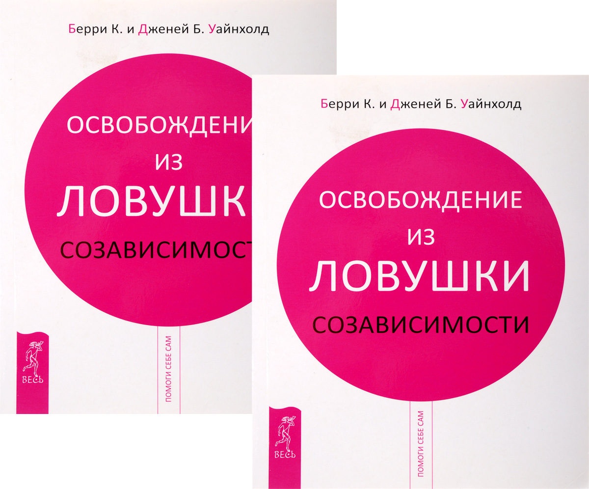 ОСВОБОЖДЕНИЕ ИЗ ЛОВУШКИ СОЗАВИСИМОСТИ СКАЧАТЬ БЕСПЛАТНО ОСВОБОЖДЕНИЕ ИЗ ЛОВУШКИ СОЗАВИСИМОСТИ СКАЧАТЬ БЕСПЛАТНО