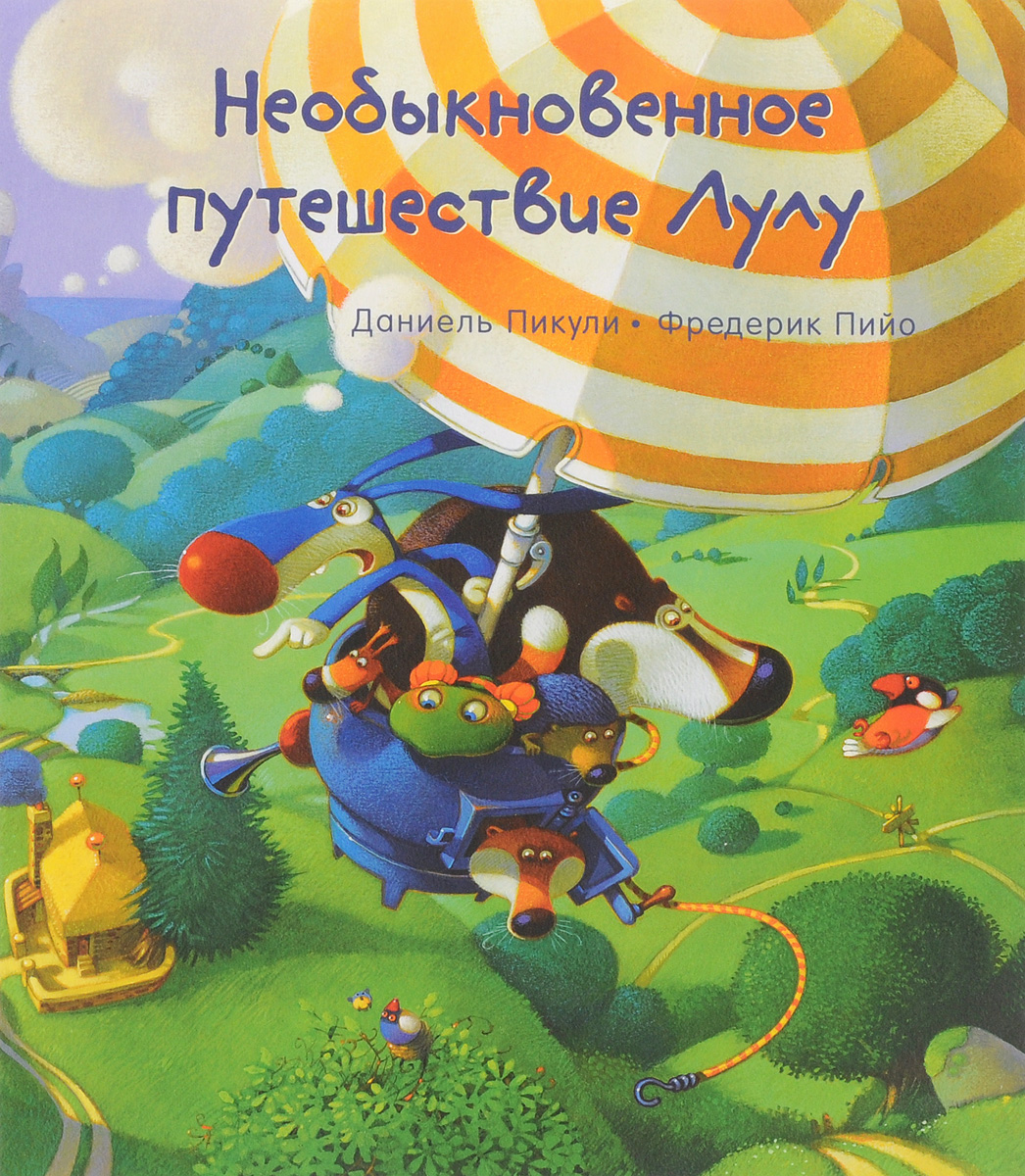 Необыкновенное путешествие Лулу12296407 Необыкновенное путешествие Лулу12296407Героиня этой серии книжек - весёлая и отважная черепашка по имени Лулу Торопыжка. В книге Необыкновенное путешествие Лулу лопоухий заяц Никуда-не-годник сооружает ракету, чтобы отправиться вместе с друзьями в страну Гдетотам, потому что в родном лесу стало слишком грязно. Лулу не хочет покидать свой лес, но ей приходится лететь с друзьями, чтобы спасти их от опасности. Доберутся ли они до неведомой земли? Так ли хороша страна Гдетотам? Это большая тайна!