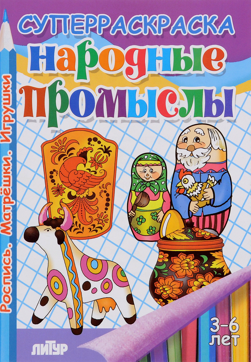 Народные промыслы. Раскраска