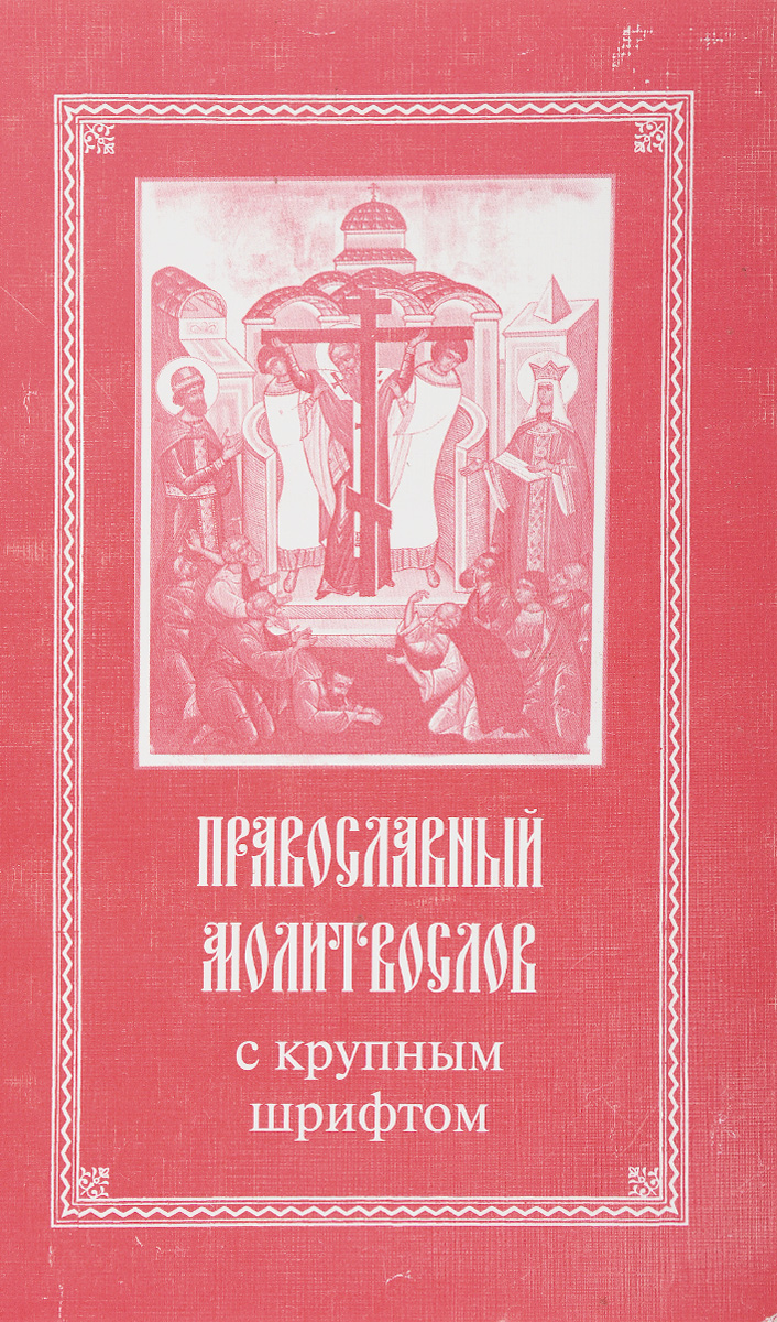 Православный молитвослов (с крупным шрифтом)
