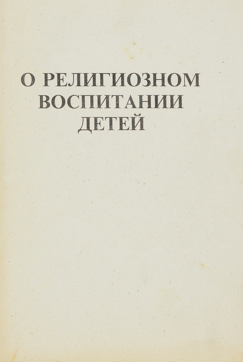 О религиозном воспитании детей