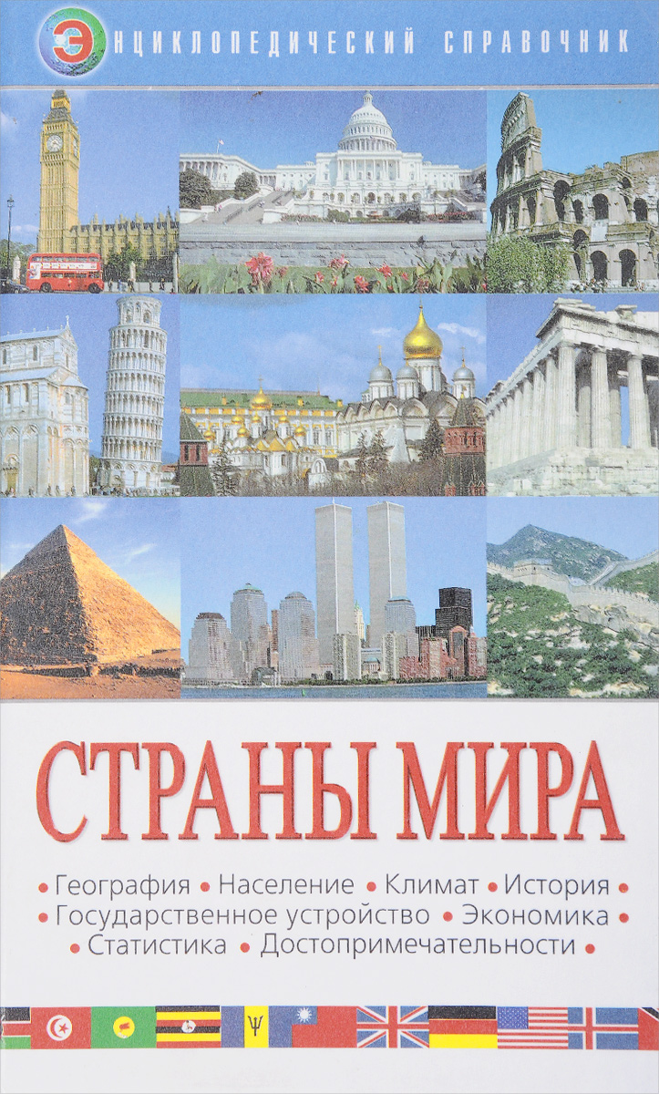 Страны мира. Энциклопедический справочник