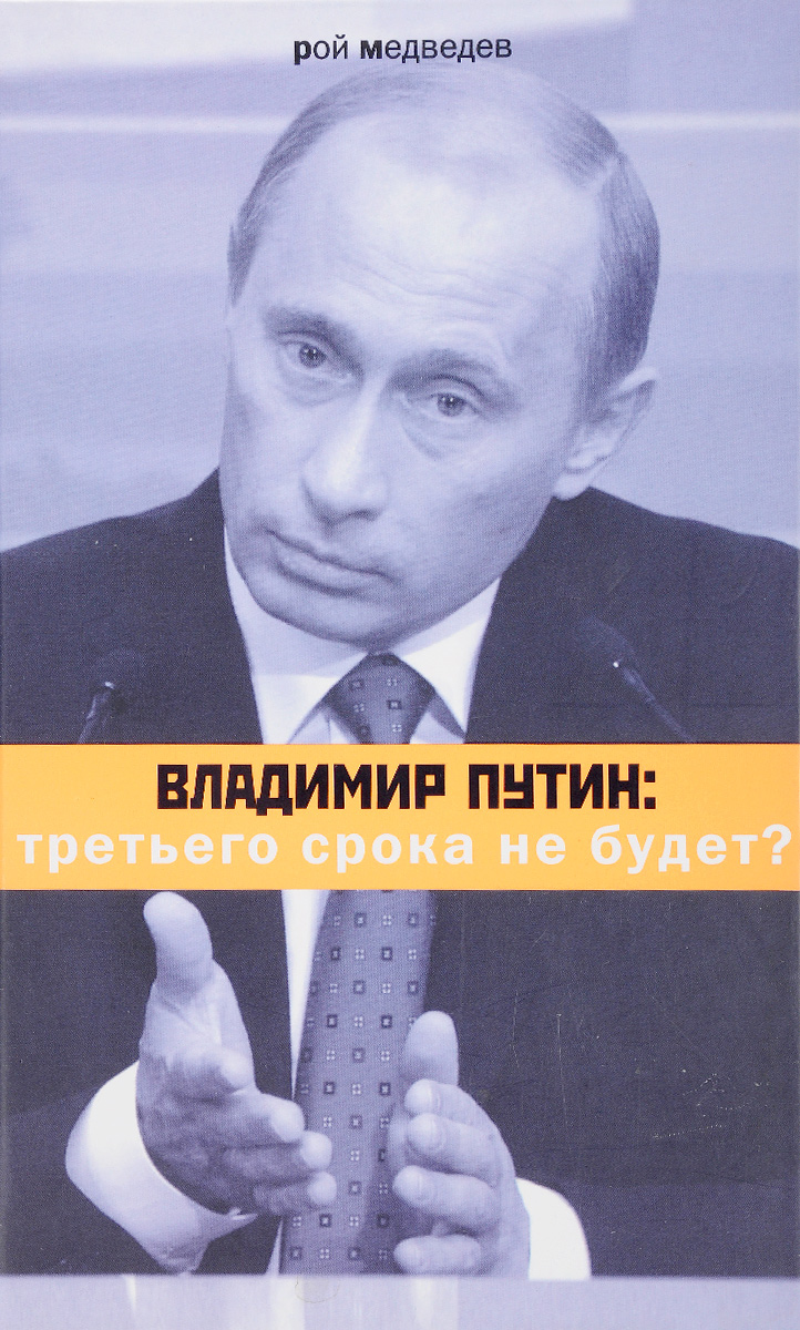 Владимир Путин: Третьего срока не будет?