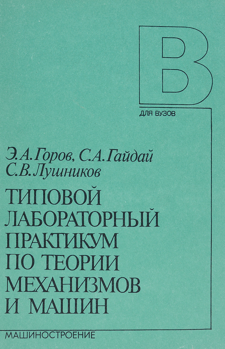 Типовой лабораторный практикум по теории механизмов и машин