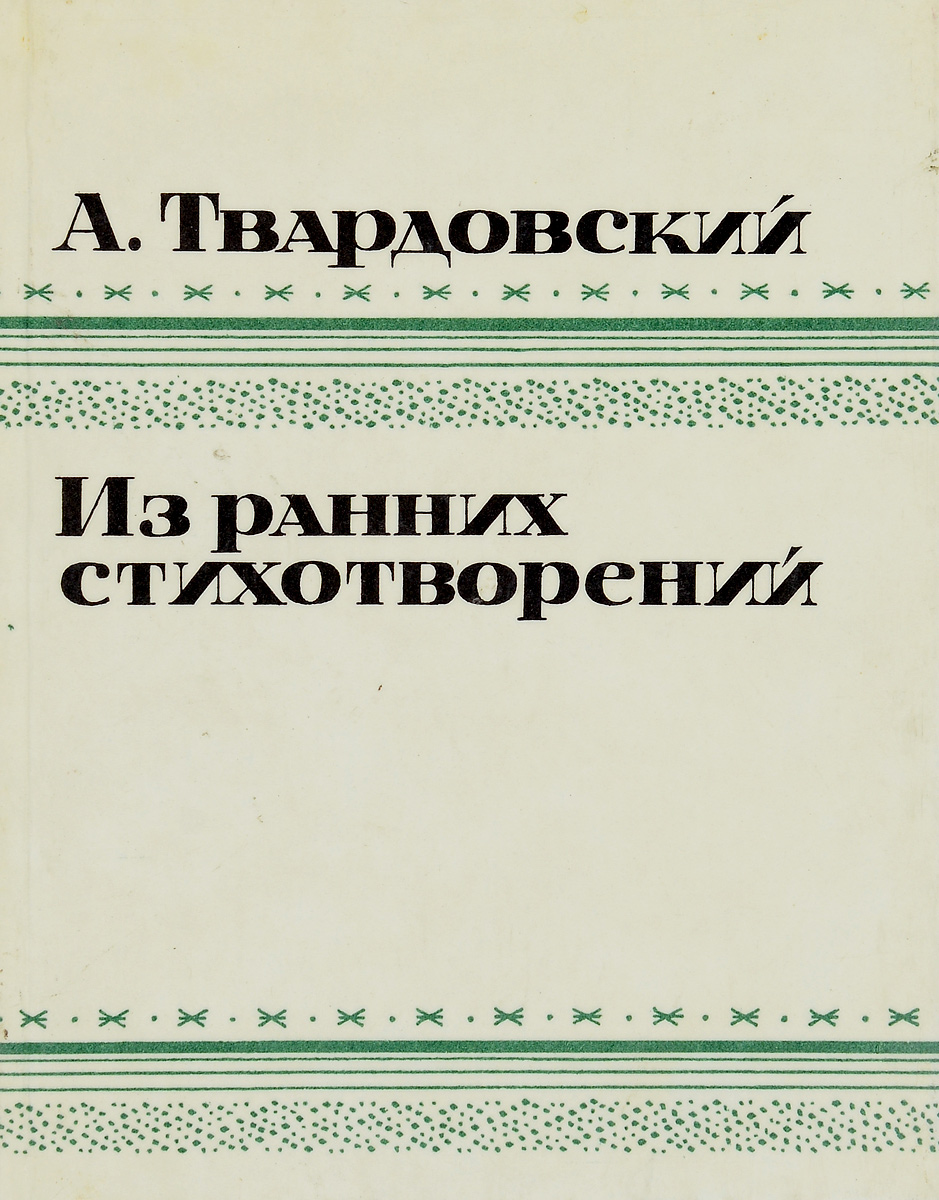 Твардовский А. Из ранних стихотворений 1925-1935