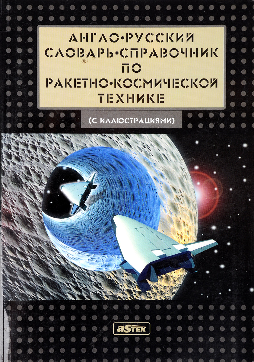 Англо-русский словарь-справочник по ракетно-космической технике